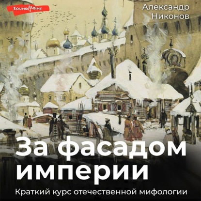 За фасадом империи. Краткий курс отечественной мифологии — Александр Никонов