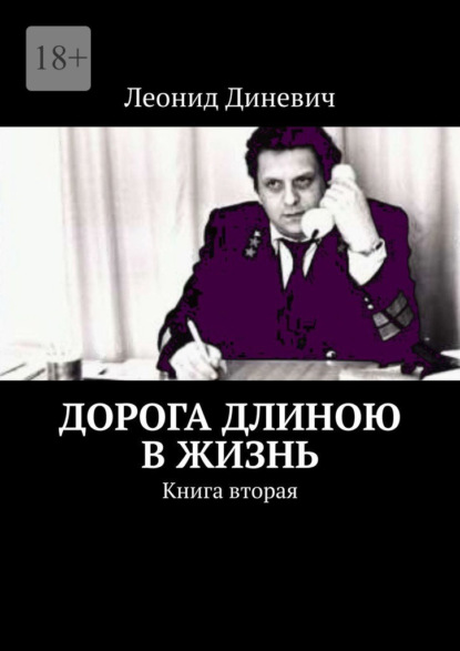 Дорога длиною в жизнь. Книга вторая - Леонид Диневич