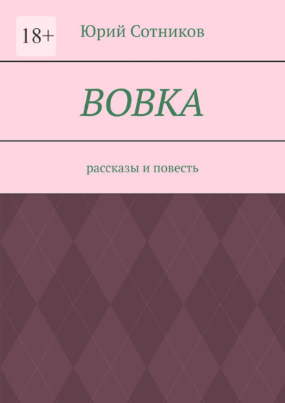 Вовка. Рассказы и повесть - Юрий Сотников