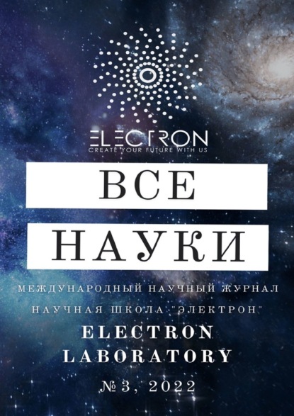 Все науки. №3, 2022. Международный научный журнал - Ибратжон Хатамович Алиев