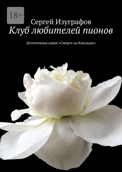 Клуб любителей пионов. Детективная серия «Смерть на Кикладах» - Сергей Изуграфов