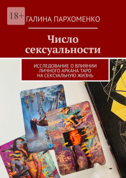 Число сексуальности. Исследование о влиянии личного Аркана таро на сексуальную жизнь - Галина Пархоменко