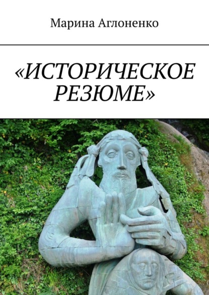 «Историческое резюме». Старинные города — Марина Сергеевна Аглоненко