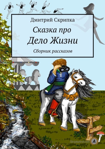 Сказка про Дело Жизни. Сборник рассказов - Дмитрий Скрипка