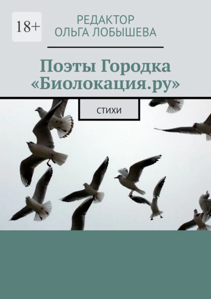 Поэты Городка «Биолокация.ру». Стихи - Ольга Анатольевна Лобышева