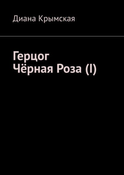 Герцог Чёрная Роза (I) - Диана Крымская