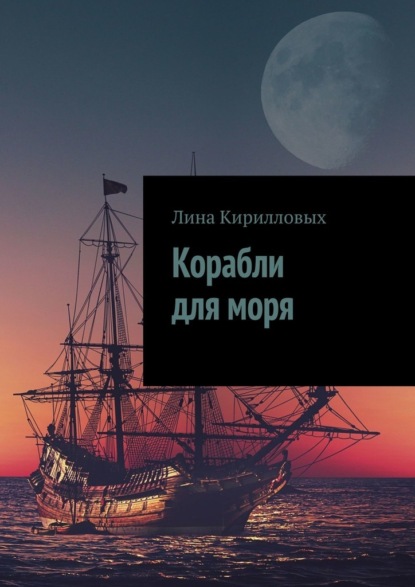 Корабли для моря - Лина Кирилловых