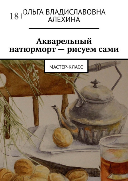 Акварельный натюрморт – рисуем сами. Мастер-класс — Ольга Владиславовна Алехина