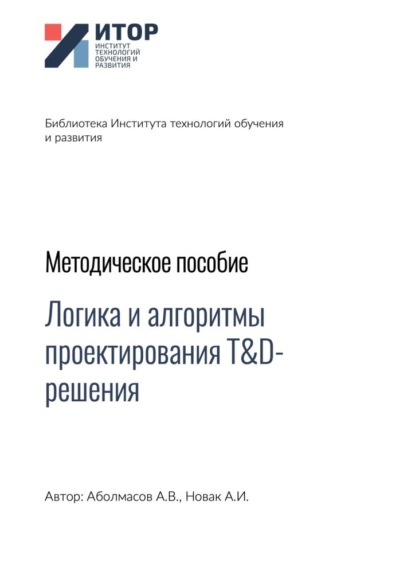 Логика и алгоритмы проектирования T&D-решения. Методическое пособие - Алексей Владимирович Аболмасов