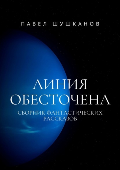 Линия обесточена — Павел Шушканов