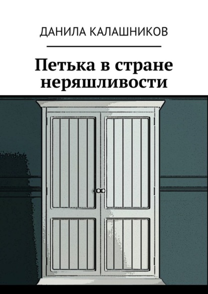 Петька в стране неряшливости — Данила Игоревич Калашников