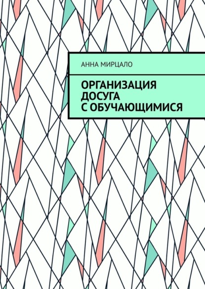 Организация досуга с обучающимися. Учебно-методическое пособие - Анна Мирцало