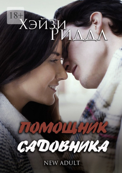 Помощник садовника. New adult — Хэйзи Риддл