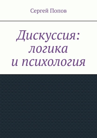 Дискуссия: логика и психология — Сергей Попов