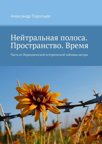 Нейтральная полоса. Пространство. Время. Часть из Периодической исторической таблицы автора — Александр Торопцев