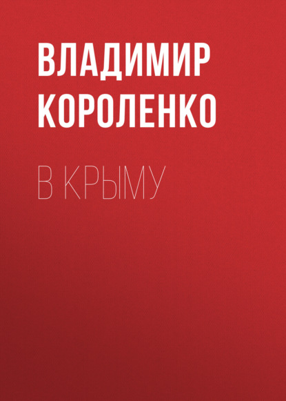 В Крыму — Владимир Короленко