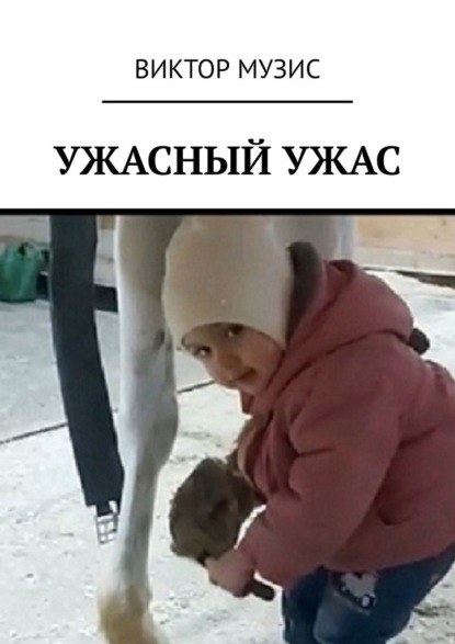 Ужасный ужас - Виктор Музис