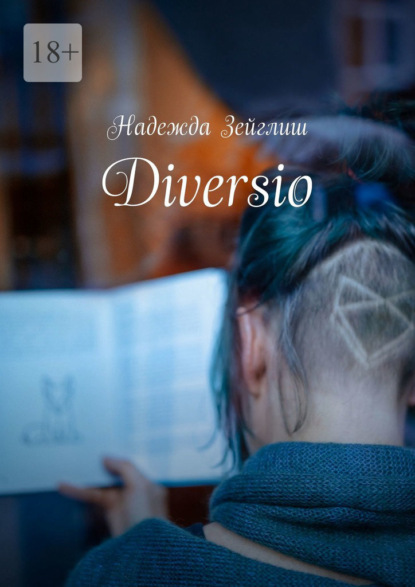 Diversio — Надежда Зейглиш