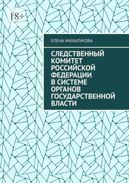 Следственный комитет Российской Федерации в системе органов государственной власти — Елена Михалукова