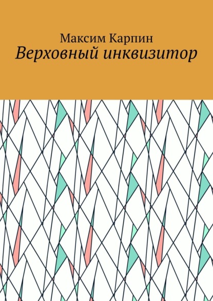 Верховный инквизитор - Максим Карпин