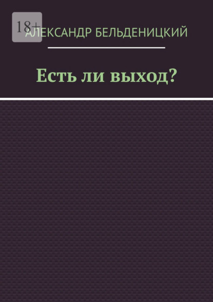 Есть ли выход? — Александр Бельденицкий