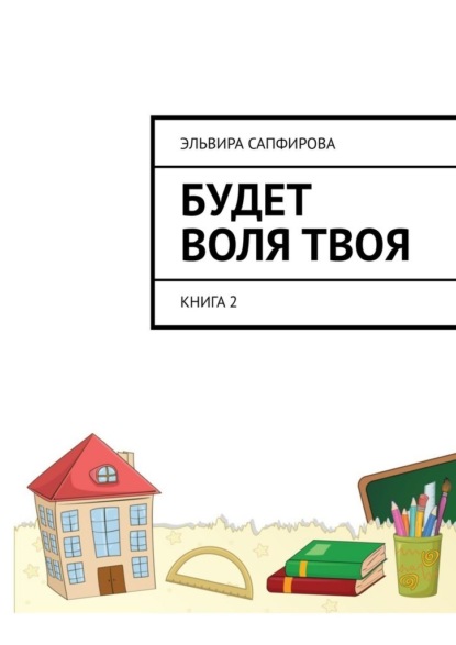 Будет воля твоя. Книга 2 — Эльвира Сапфирова