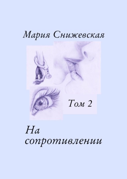 На сопротивлении. Том 2 - Мария Снижевская