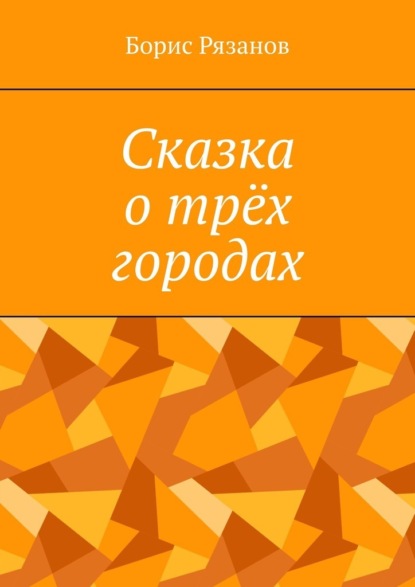 Сказка о трёх городах — Борис Рязанов