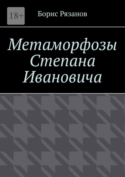 Метаморфозы Степана Ивановича — Борис Рязанов