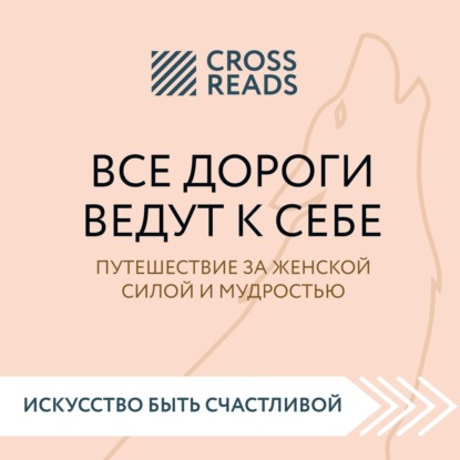 Саммари книги «Все дороги ведут к себе. Путешествие за женской силой и мудростью» - Мария Карпова