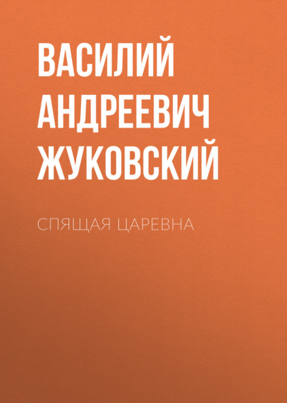 Спящая царевна — Василий Андреевич Жуковский