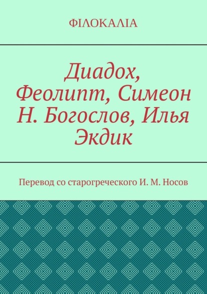 Диадох, Феолипт, Симеон Н. Богослов, Илья Экдик - И. М. Носов