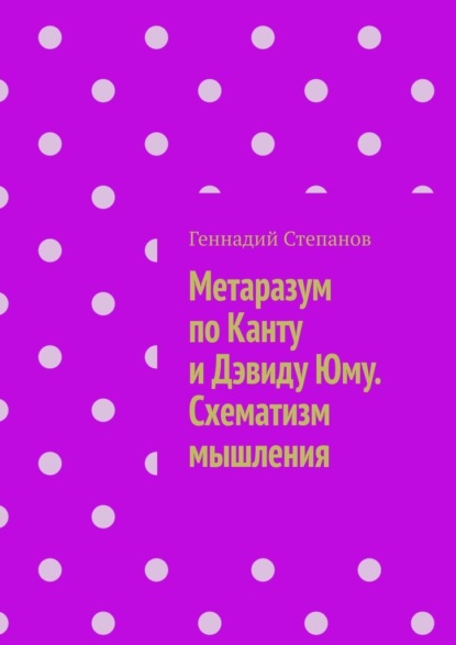 Метаразум по Канту и Дэвиду Юму. Схематизм мышления — Геннадий Степанов