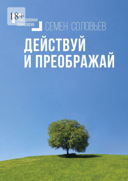 Действуй и преображай. Повседневная психология - Семен Соловьев