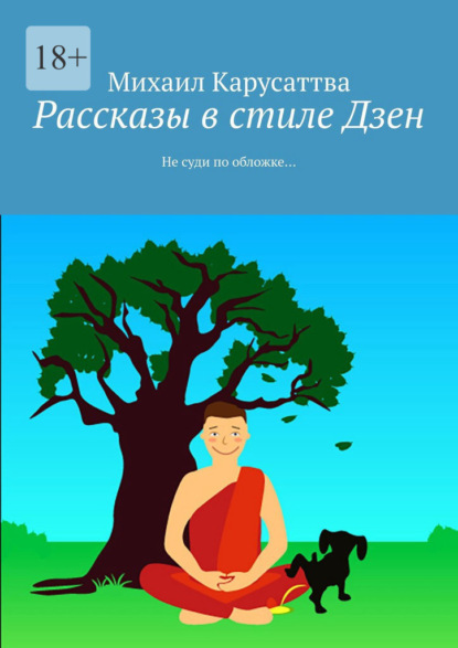 Рассказы в стиле Дзен. Не суди по обложке… — Михаил Карусаттва