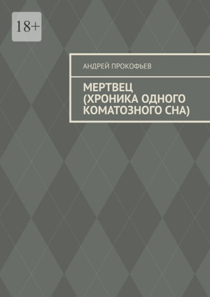 Мертвец (хроника одного коматозного сна) - Андрей Прокофьев