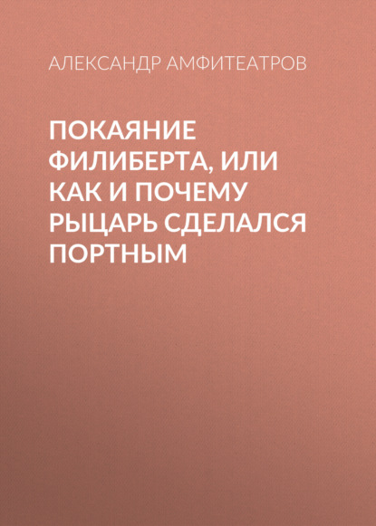 Покаяние Филиберта, или Как и почему рыцарь сделался портным — Александр Амфитеатров