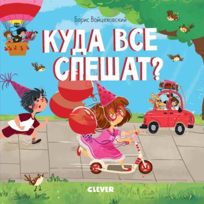 Куда все спешат? - Борис Войцеховский