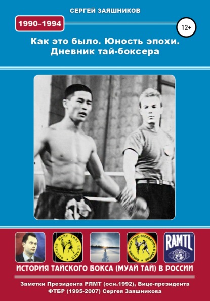 Как это было. Юность эпохи. Дневник тай-боксера. 1990 – 1994 гг. — Сергей Иванович Заяшников