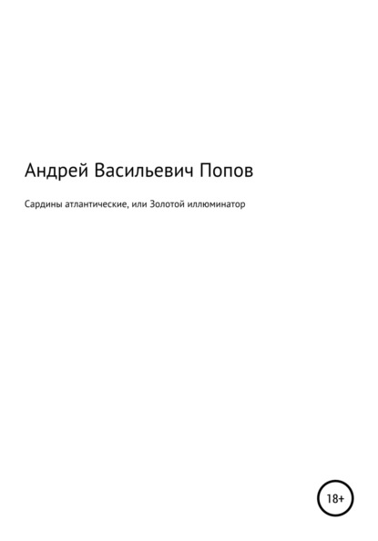 Сардины атлантические, или Золотой иллюминатор — Андрей Васильевич Попов