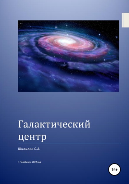 Галактический центр — Шипилов С. А.