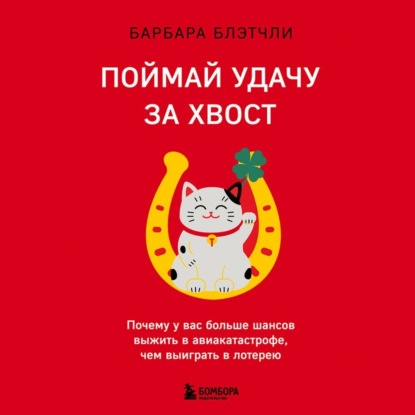 Поймай удачу за хвост. Почему у вас больше шансов выжить в авиакатастрофе, чем выиграть в лотерею — Барбара Блэтчли