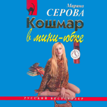 Кошмар в мини-юбке — Марина Серова