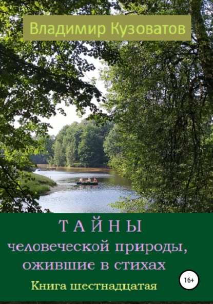 Тайны человеческой природы, ожившие в стихах. Книга шестнадцатая - Владимир Петрович Кузоватов