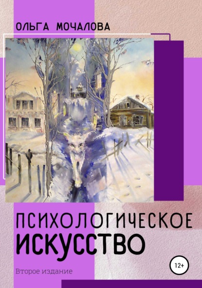 Психологическое искусство - О. Б. Мочалова