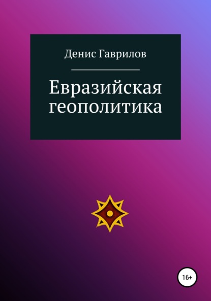 Евразийская геополитика — Денис Роиннович Гаврилов