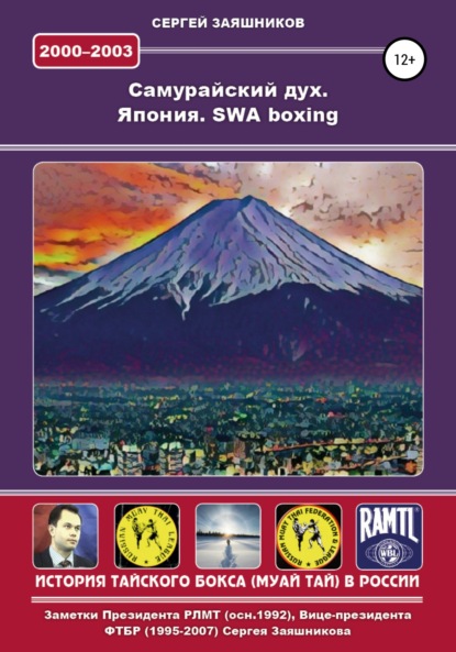 Самурайский дух. Япония. SWA boxing. 2000 – 2003 гг. — Сергей Иванович Заяшников