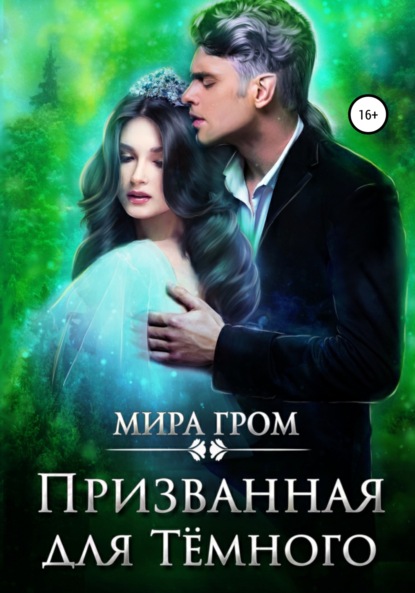 Призванная для Тёмного — Мира Гром