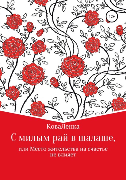 С милым рай в шалаше, или Место жительства на счастье не влияет - КоваЛенка