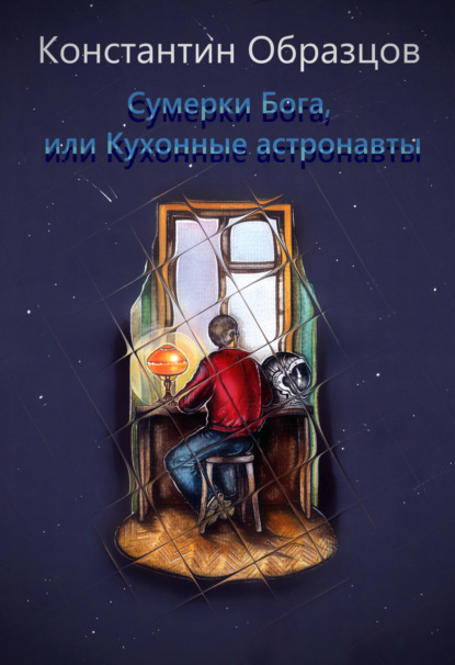 Сумерки Бога, или Кухонные астронавты - Константин Образцов